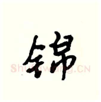 锦硬笔行书写法,摘自吴身元硬笔书法字帖
