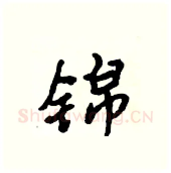 锦硬笔行书写法,摘自吴身元硬笔书法字帖