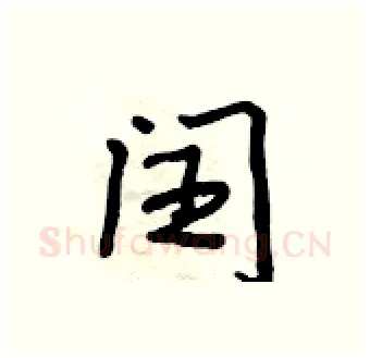 闰硬笔行书写法,摘自吴身元硬笔书法字帖