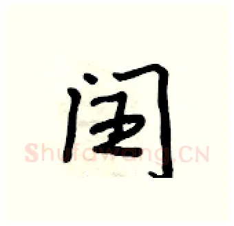 闰硬笔行书写法,摘自吴身元硬笔书法字帖