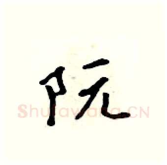 阮硬笔行书写法,摘自吴身元硬笔书法字帖