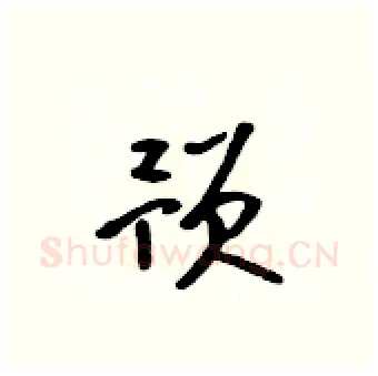 预硬笔行书写法,摘自吴身元硬笔书法字帖