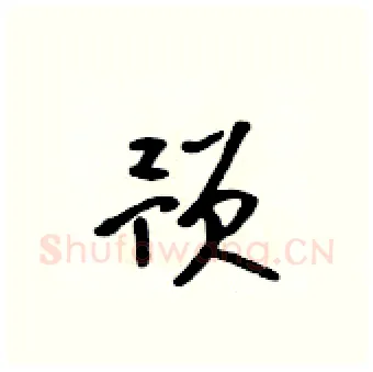 预硬笔行书写法,摘自吴身元硬笔书法字帖