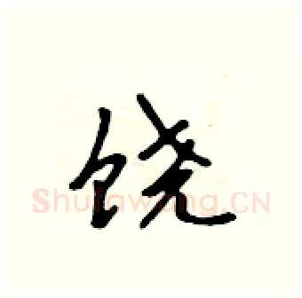 饶硬笔行书写法,摘自吴身元硬笔书法字帖