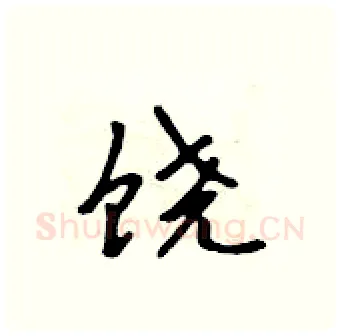 饶硬笔行书写法,摘自吴身元硬笔书法字帖