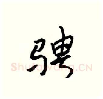 骋硬笔行书写法,摘自吴身元硬笔书法字帖