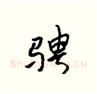 骋硬笔行书写法,摘自吴身元硬笔书法字帖