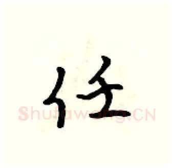 任硬笔行书写法,摘自吴身元硬笔书法字帖
