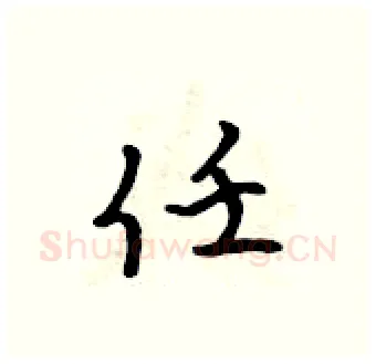 任硬笔行书写法,摘自吴身元硬笔书法字帖