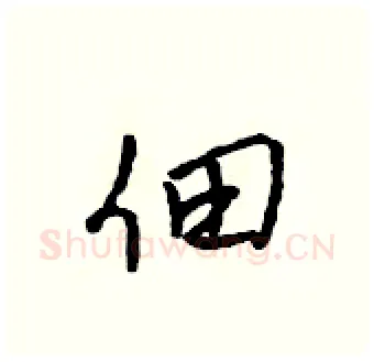 佃硬笔行书写法,摘自吴身元硬笔书法字帖