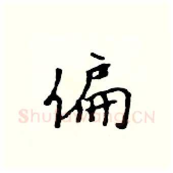 偏硬笔行书写法,摘自吴身元硬笔书法字帖