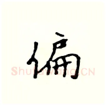 偏硬笔行书写法,摘自吴身元硬笔书法字帖