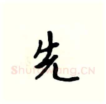 先硬笔行书写法,摘自吴身元硬笔书法字帖