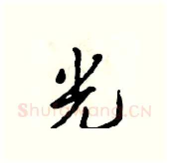 光硬笔行书写法,摘自吴身元硬笔书法字帖