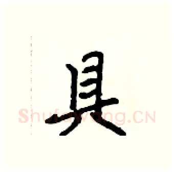 具硬笔行书写法,摘自吴身元硬笔书法字帖
