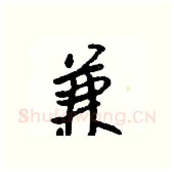 兼硬笔行书写法,摘自吴身元硬笔书法字帖