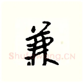 兼硬笔行书写法,摘自吴身元硬笔书法字帖