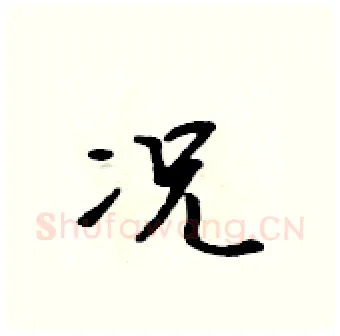况硬笔行书写法,摘自吴身元硬笔书法字帖