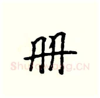 册硬笔行书写法,摘自吴身元硬笔书法字帖