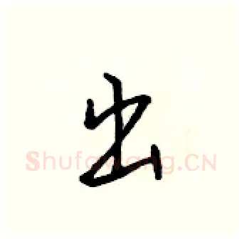 出硬笔行书写法,摘自吴身元硬笔书法字帖