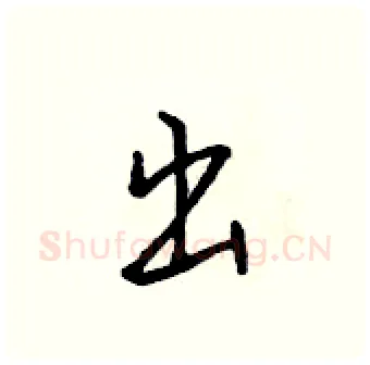 出硬笔行书写法,摘自吴身元硬笔书法字帖