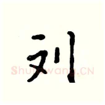 刘硬笔行书写法,摘自吴身元硬笔书法字帖