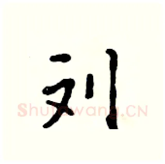 刘硬笔行书写法,摘自吴身元硬笔书法字帖