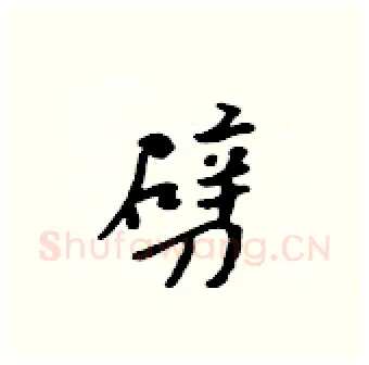 劈硬笔行书写法,摘自吴身元硬笔书法字帖