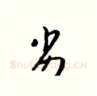 劣硬笔行书写法,摘自吴身元硬笔书法字帖