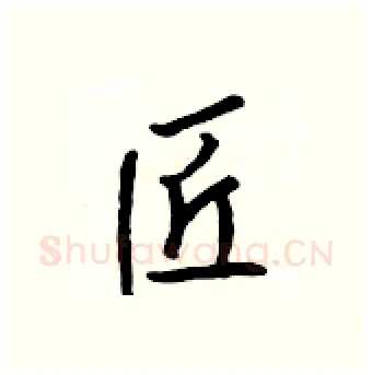 匠硬笔行书写法,摘自吴身元硬笔书法字帖