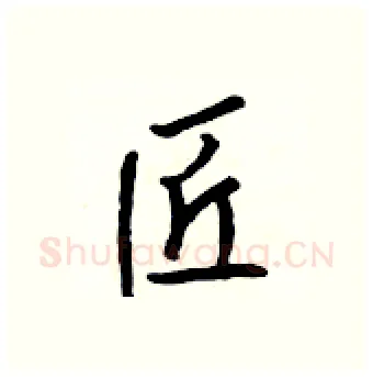 匠硬笔行书写法,摘自吴身元硬笔书法字帖