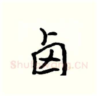 卤硬笔行书写法,摘自吴身元硬笔书法字帖