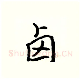 卤硬笔行书写法,摘自吴身元硬笔书法字帖
