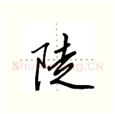 陡硬笔行书写法,摘自田英章硬笔书法字帖