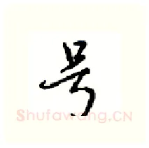 号硬笔行书写法,摘自沈鸿根硬笔书法字帖