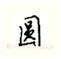 圆硬笔行书写法,摘自沈鸿根硬笔书法字帖