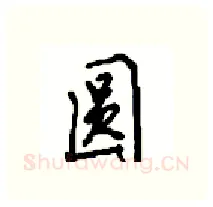 圆硬笔行书写法,摘自沈鸿根硬笔书法字帖