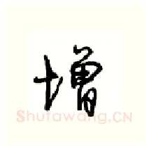 增硬笔行书写法,摘自沈鸿根硬笔书法字帖