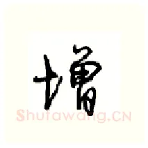 增硬笔行书写法,摘自沈鸿根硬笔书法字帖