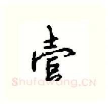壹硬笔行书写法,摘自沈鸿根硬笔书法字帖