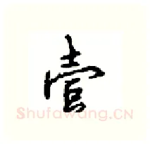 壹硬笔行书写法,摘自沈鸿根硬笔书法字帖
