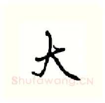 大硬笔行书写法,摘自沈鸿根硬笔书法字帖