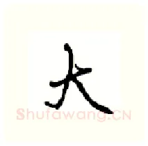 大硬笔行书写法,摘自沈鸿根硬笔书法字帖