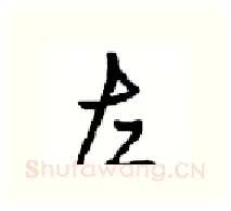 左硬笔行书写法,摘自沈鸿根硬笔书法字帖