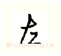 左硬笔行书写法,摘自沈鸿根硬笔书法字帖