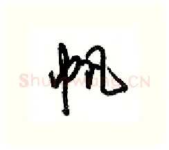 帆硬笔行书写法,摘自沈鸿根硬笔书法字帖