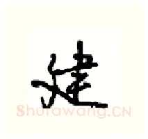 建硬笔行书写法,摘自沈鸿根硬笔书法字帖