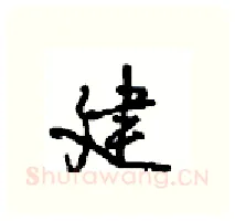 建硬笔行书写法,摘自沈鸿根硬笔书法字帖