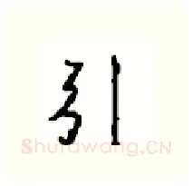 引硬笔行书写法,摘自沈鸿根硬笔书法字帖