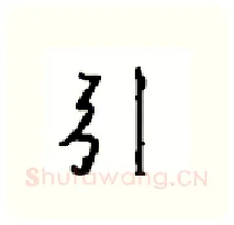 引硬笔行书写法,摘自沈鸿根硬笔书法字帖